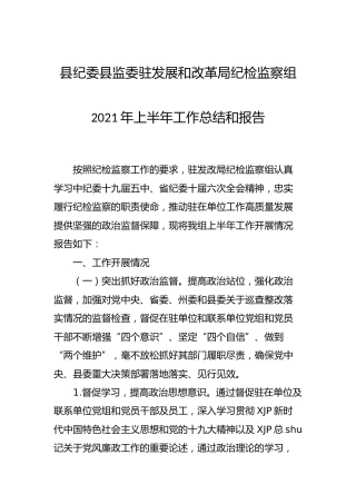 纪委监委纪检监察组2021年上半年工作总结