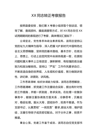 干部转正考察报告2
