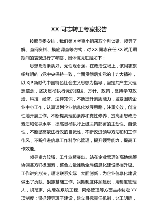 干部转正考察报告1