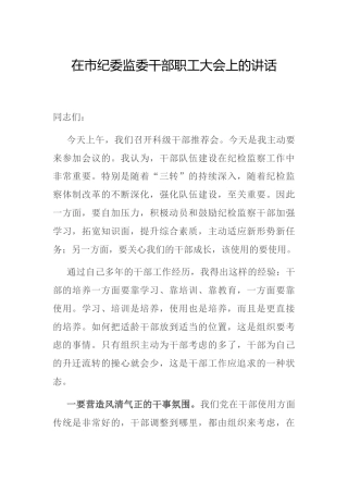 纪委监委干部职工大会上的讲话