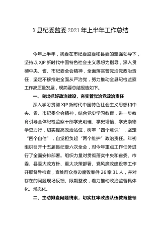 纪委监委2021年上半年工作总结_1