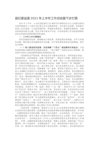 纪委监委2021年上半年工作总结