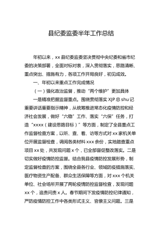 纪委监委2021年半年工作总结