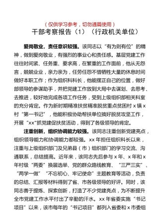 干部考察报告7篇