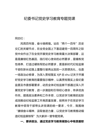 纪委党史党课：以党史学习教育推动锻造纪检监察铁军