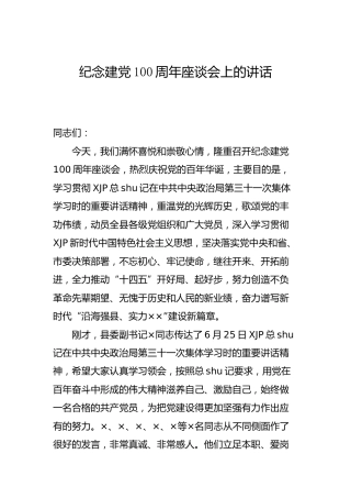 纪念建党100周年座谈会上的讲话5700字