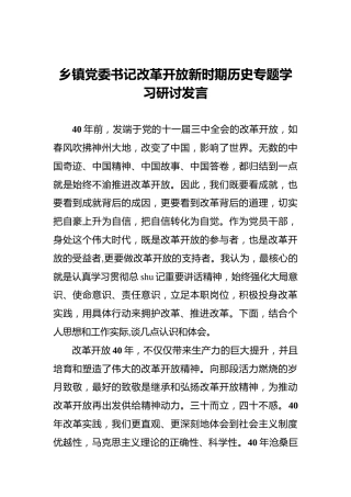 改革开放新时期历史专题党史学习研讨发言4篇