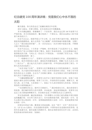 纪念建党100周年演讲稿