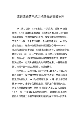 防汛抗洪抢险先进事迹材料（乡镇）