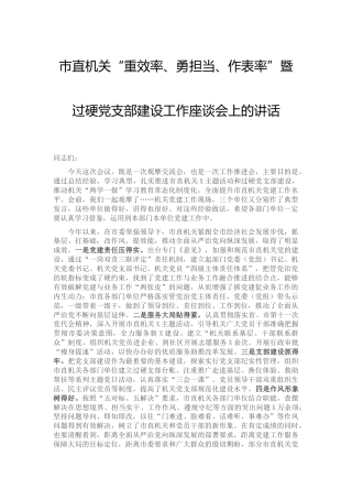 机关过硬党支部建设工作座谈会上的讲话