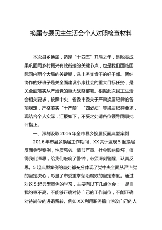 换届专题民主生活会个人对照检查材料（县）