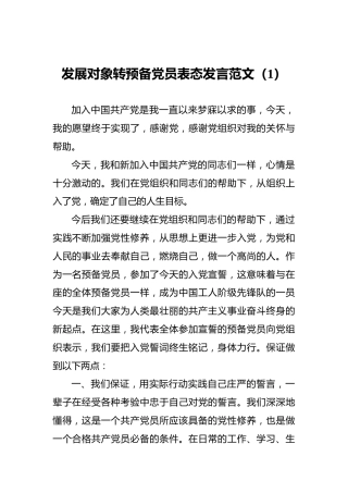 发展对象转预备党员表态发言3篇