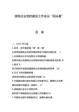 国企党的建设工作会议“回头看”材料合集35篇（理论研讨发言、调研参考、心得体会）