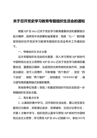 关于召开党史学习教育专题组织生活会的通知