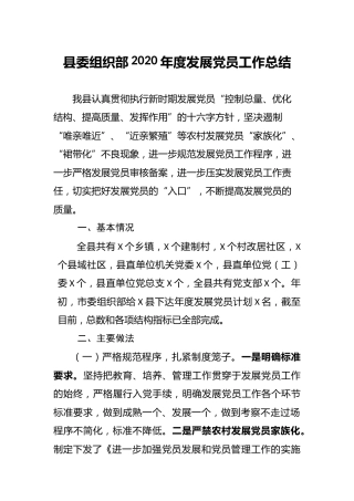 发展党员工作总结2篇（县区、乡镇）