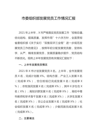 发展党员工作情况总结汇报