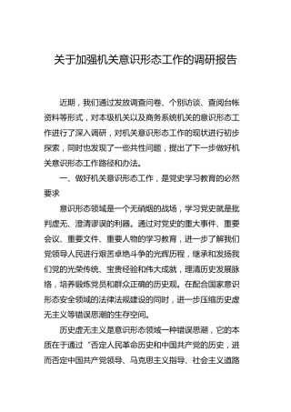 关于加强机关意识形态工作的调研报告5800字