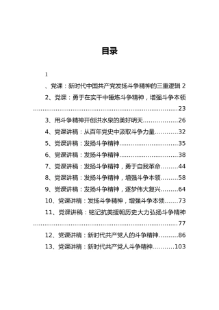 斗争精神专题党课合集13篇