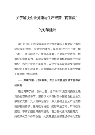 调研研讨：关于解决企业党建与生产经营“两张皮”的对策建议