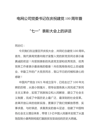 公司在庆祝建党100周年暨“七一”表彰大会上的讲话