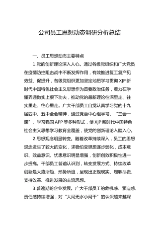 公司员工思想动态调研分析总结2篇