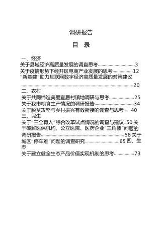 调研报告合集20篇，含党建、经济、农村、民生、生态、改革、社会治理