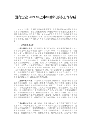 公司2021年上半年意识形态工作总结