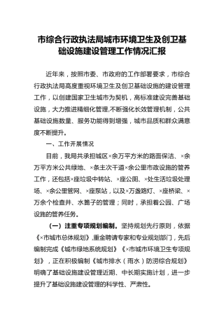 城市环境卫生及创卫基础设施建设管理工作情况汇报（城管执法）