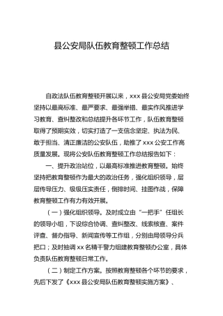 公安系统政法队伍教育整顿工作总结6000字