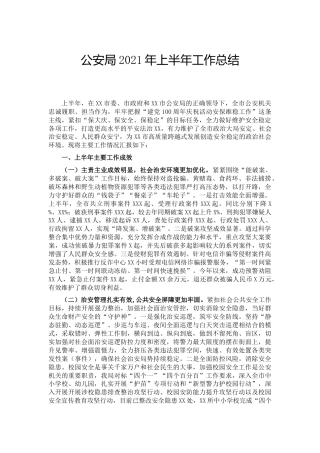 公安系统2021年上半年工作总结