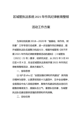 城管执法系统2021年作风纪律教育整顿活动工作方案