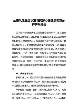 公安队伍思想状况与民警心理健康调查分析研判报告
