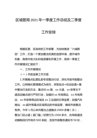 城管执法系统2021年一季度工作总结及二季度工作安排