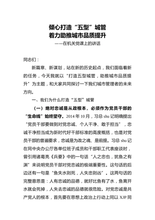 城管系统党课：倾心打造“五型”城管