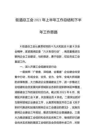工会2021年上半年工作总结（乡镇街道）