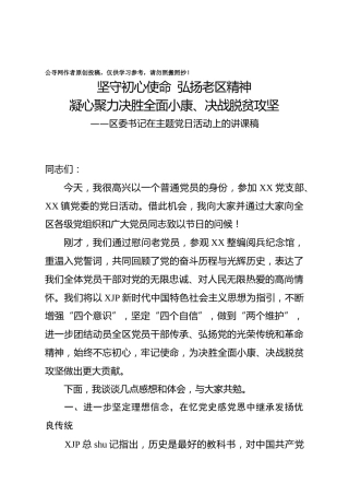 主题党日党课：坚守初心使命 弘扬老区精神 凝心聚力决胜全面小康、决战脱贫攻坚