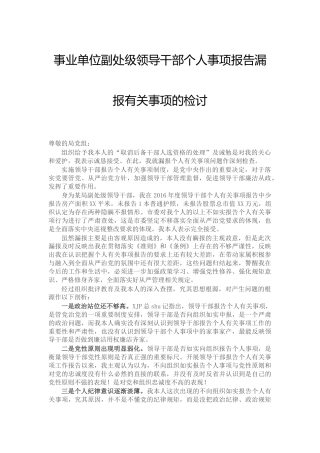 个人事项报告漏报有关事项的检讨书