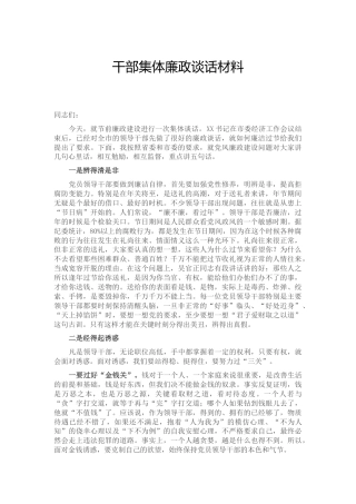干部集体廉政谈话材料4500字