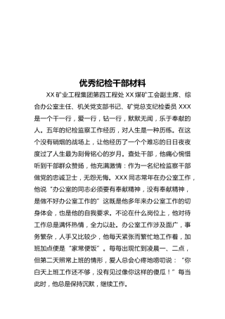 优秀纪检干部事迹材料