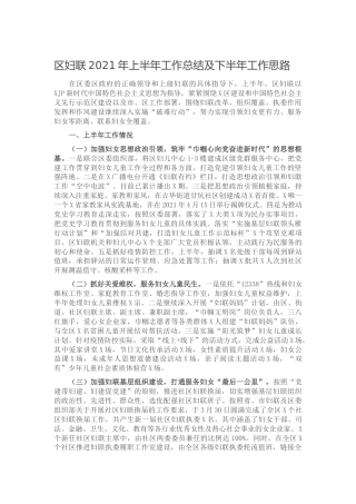 妇联2021年上半年工作总结