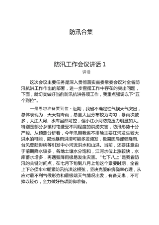 防汛材料合集20篇，含领导讲话、工作方案、应急预案、简报等