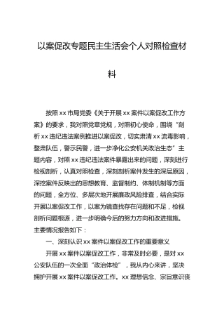 以案促改专题民主生活会个人对照检查材料（公安）