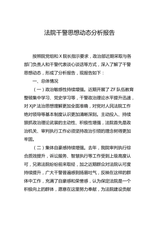法院干警思想动态分析报告