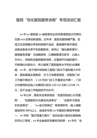 医院“优化医院服务流程”专项活动汇报