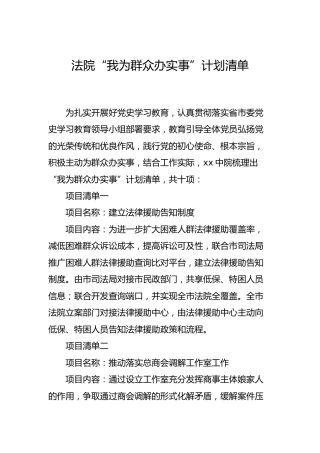 法院“我为群众办实事”计划清单
