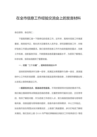 信息工作经验交流会上的发言材料