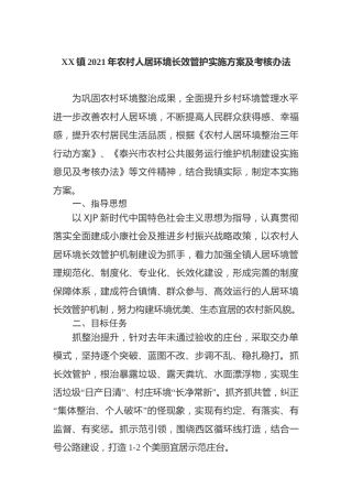 乡镇农村人居环境长效管护实施方案及考核办法