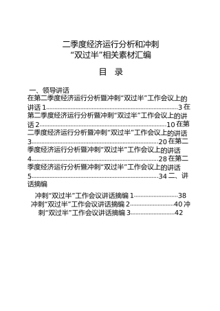 二季度经济运行分析和冲刺“双过半”材料合集18篇（含讲话、表态发言、情况分析报告等）