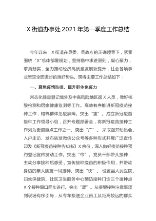 乡镇街道2021年第一季度工作总结