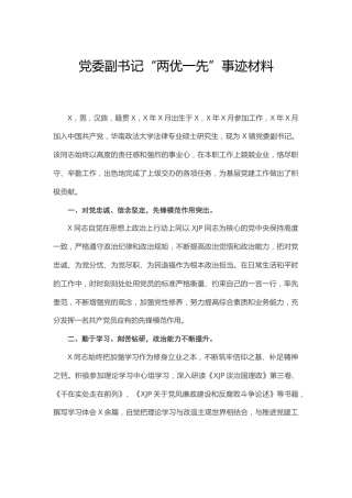 乡镇个人“两优一先”先进事迹材料